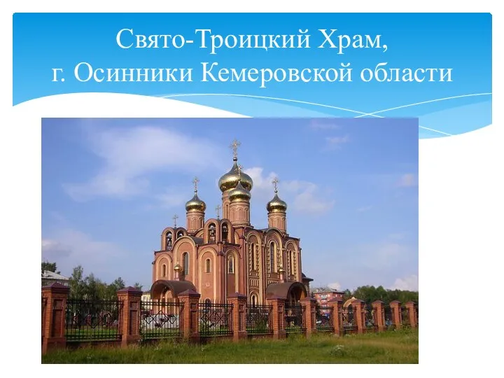 Свято-Троицкий Храм, г. Осинники Кемеровской области
