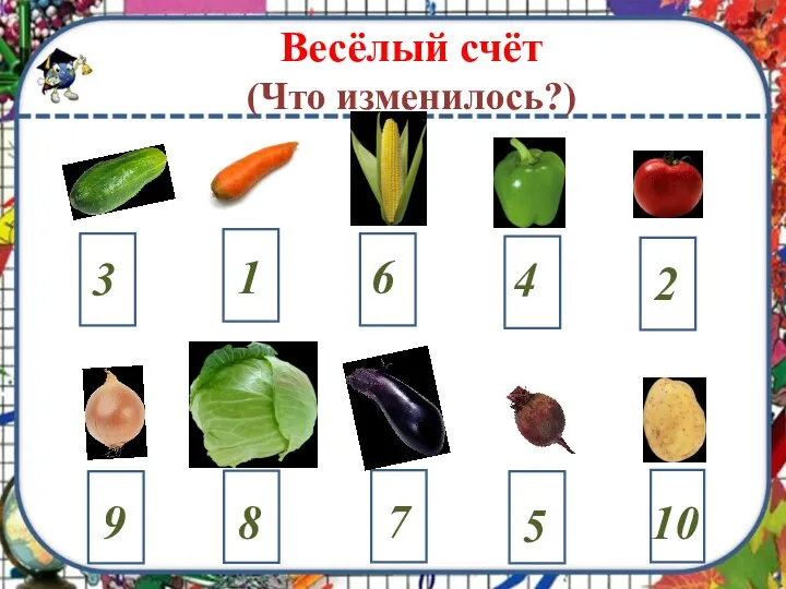 Весёлый счёт (Что изменилось?)