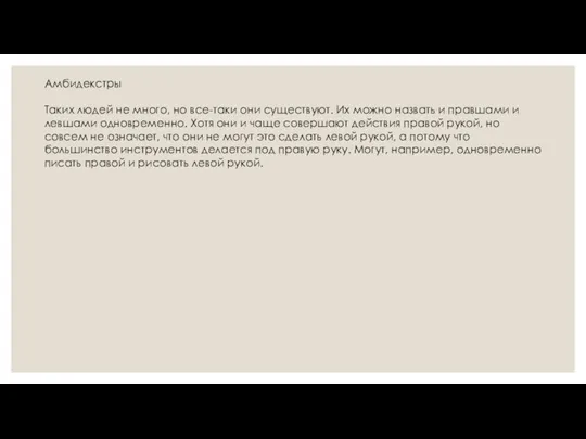 Амбидекстры Таких людей не много, но все-таки они существуют. Их