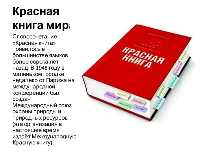 Красная книга мира Словосочетание «Красная книга» появилось в большинстве языков более сорока лет