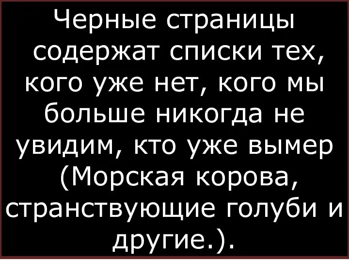 Черные страницы содержат списки тех, кого уже нет, кого мы больше никогда не