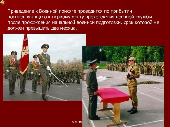 Филимоненков С.А. Приведение к Военной присяге проводится по прибытии военнослужащего