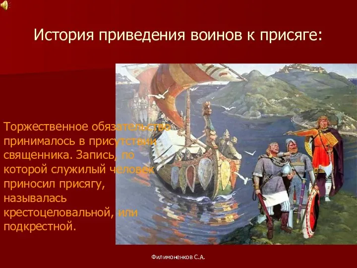 Филимоненков С.А. История приведения воинов к присяге: Торжественное обязательство принималось