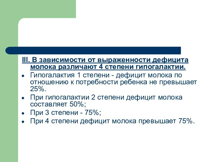 III. В зависимости от выраженности дефицита молока различают 4 степени