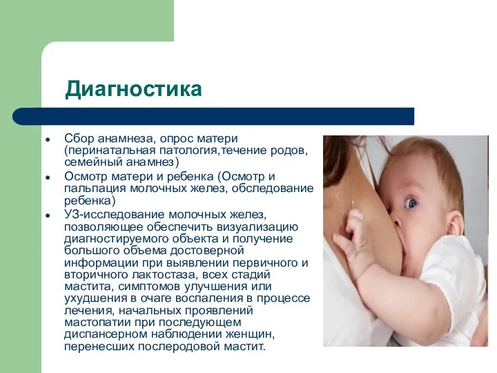 Диагностика Сбор анамнеза, опрос матери (перинатальная патология,течение родов, семейный анамнез)