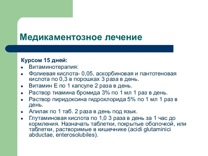 Медикаментозное лечение Курсом 15 дней: Витаминотерапия: Фолиевая кислота- 0,05, аскорбиновая