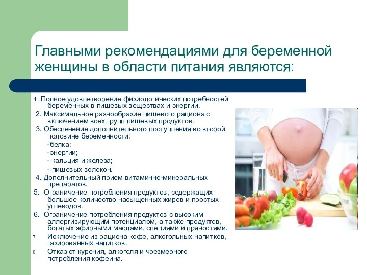 Главными рекомендациями для беременной женщины в области питания являются: 1.