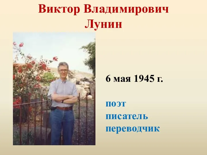 Виктор Владимирович Лунин 6 мая 1945 г. поэт писатель переводчик