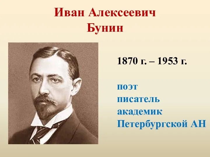 Иван Алексеевич Бунин 1870 г. – 1953 г. поэт писатель академик Петербургской АН