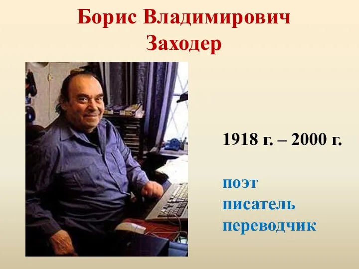 Борис Владимирович Заходер 1918 г. – 2000 г. поэт писатель переводчик