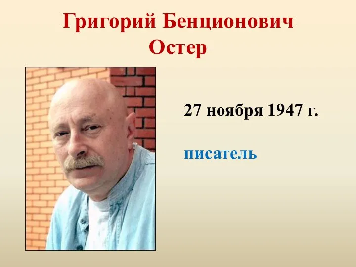 Григорий Бенционович Остер 27 ноября 1947 г. писатель
