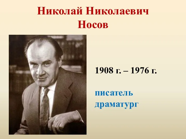 Николай Николаевич Носов 1908 г. – 1976 г. писатель драматург
