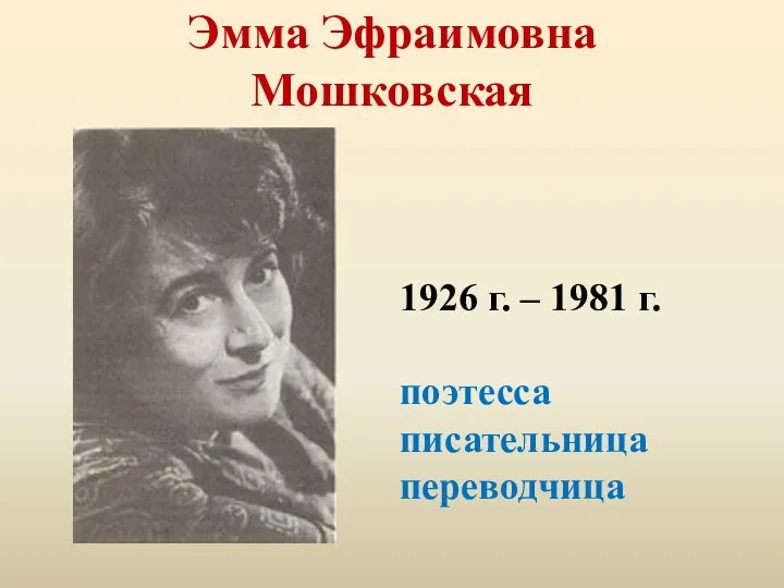 Эмма Эфраимовна Мошковская 1926 г. – 1981 г. поэтесса писательница переводчица