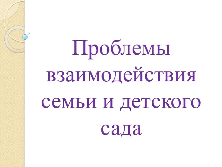 Проблемы взаимодействия семьи и детского сада