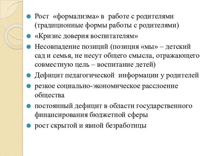 Рост «формализма» в работе с родителями (традиционные формы работы с