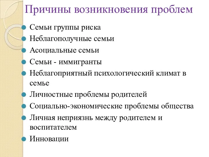 Причины возникновения проблем Семьи группы риска Неблагополучные семьи Асоциальные семьи