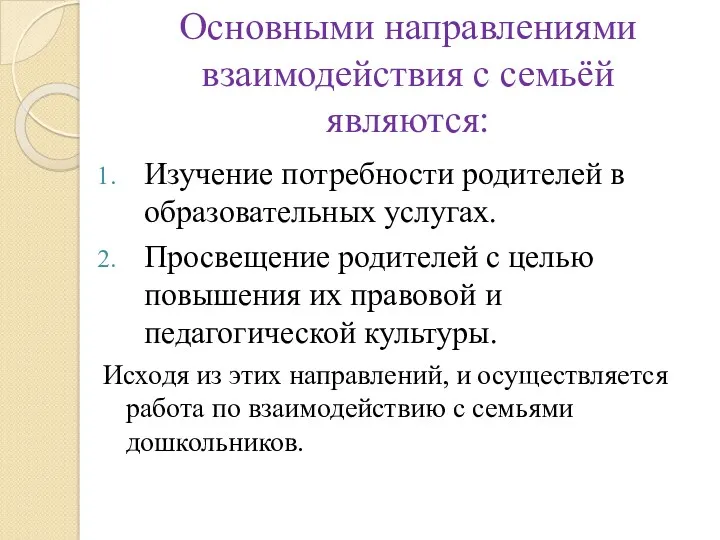 Основными направлениями взаимодействия с семьёй являются: Изучение потребности родителей в