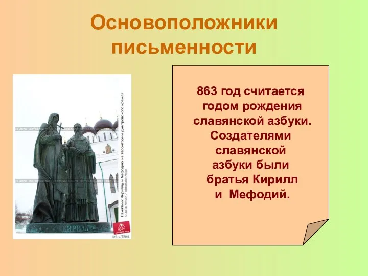 Основоположники письменности 863 год считается годом рождения славянской азбуки. Создателями