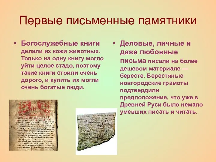 Первые письменные памятники Богослужебные книги делали из кожи животных. Только