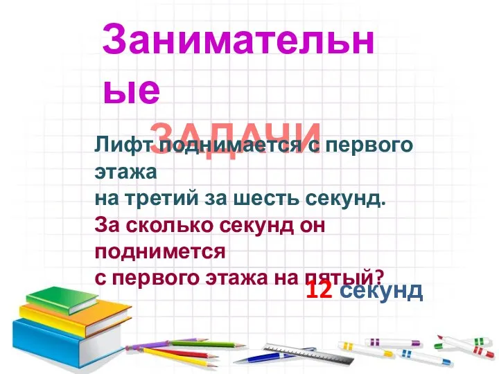 Занимательные ЗАДАЧИ Лифт поднимается с первого этажа на третий за