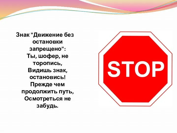 Знак "Движение без остановки запрещено": Ты, шофер, не торопись, Видишь знак, остановись! Прежде