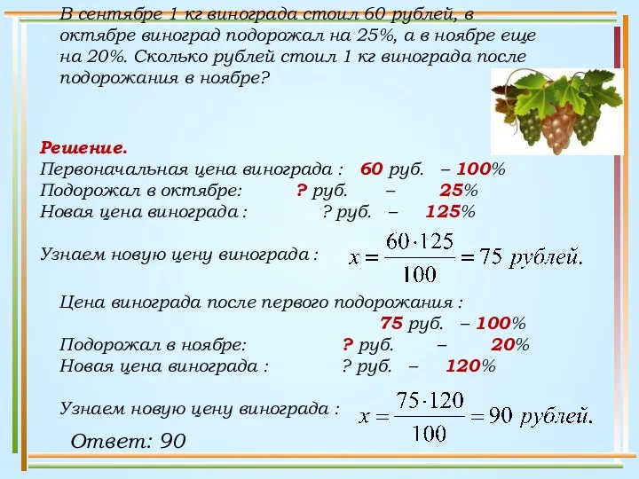 В сентябре 1 кг винограда стоил 60 рублей, в октябре