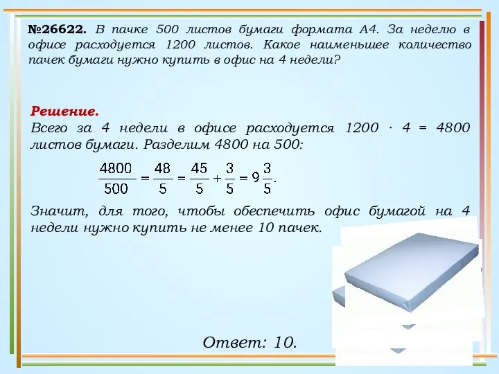 №26622. В пачке 500 листов бумаги формата А4. За неделю