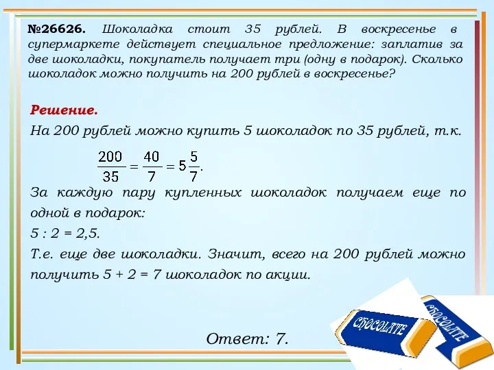 №26626. Шоколадка стоит 35 рублей. В воскресенье в супермаркете действует