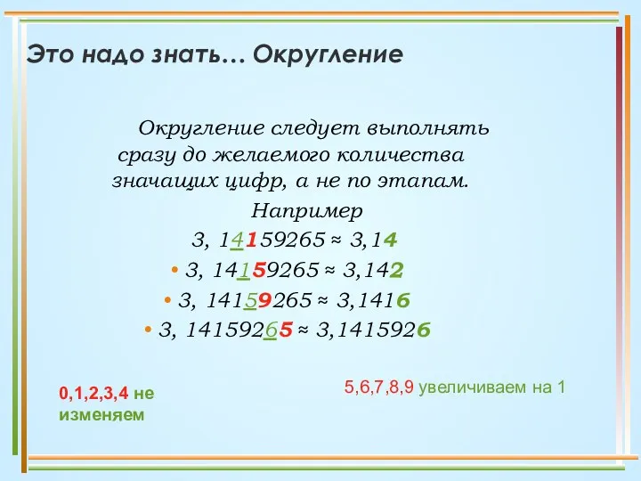 Округление следует выполнять сразу до желаемого количества значащих цифр, а