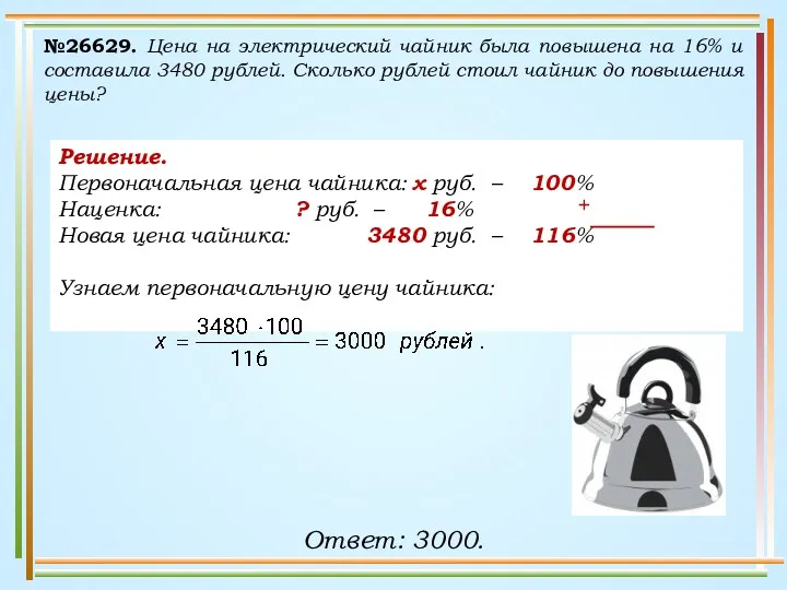 №26629. Цена на электрический чайник была повышена на 16% и