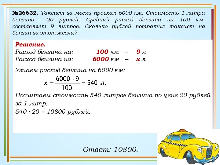 Решение. Расход бензина на: 100 км – 9 л Расход