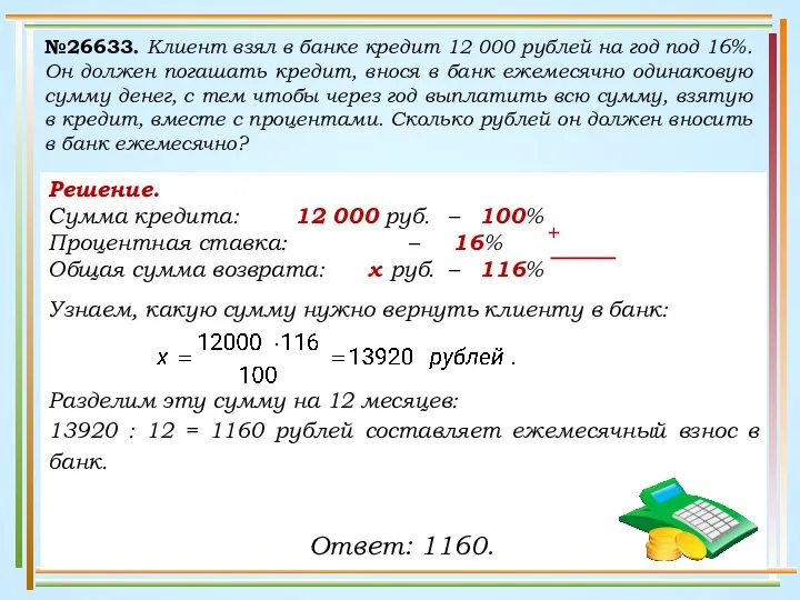 Решение. Сумма кредита: 12 000 руб. – 100% Процентная ставка: