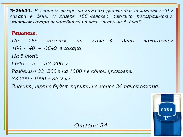 №26634. В летнем лагере на каждого участника полагается 40 г