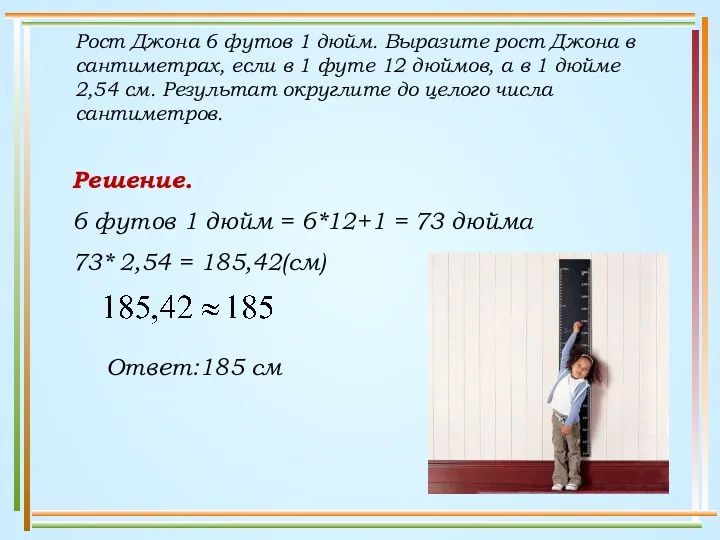 Рост Джона 6 футов 1 дюйм. Выразите рост Джона в