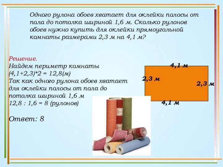 Одного рулона обоев хватает для оклейки полосы от пола до