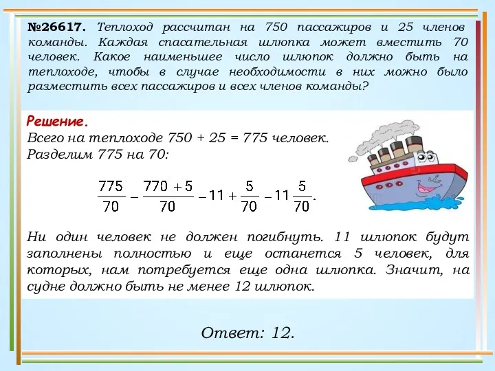 №26617. Теплоход рассчитан на 750 пассажиров и 25 членов команды.