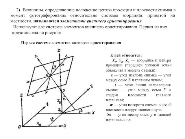 2) Величины, определяющие положение центра проекции и плоскости снимка в