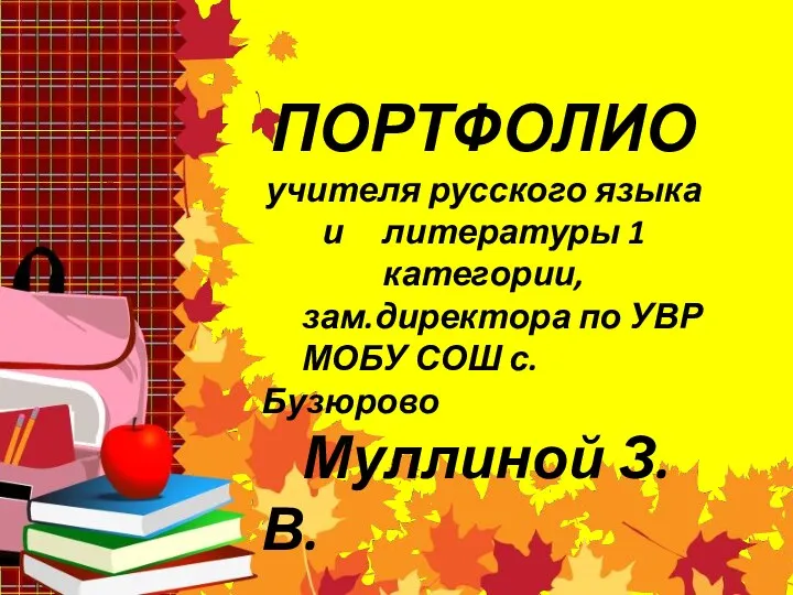 ПОРТФОЛИО учителя русского языка и литературы 1 категории, зам.директора по УВР МОБУ СОШ с.Бузюрово Муллиной З.В.