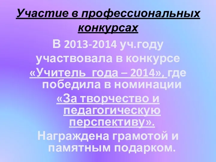 Участие в профессиональных конкурсах В 2013-2014 уч.году участвовала в конкурсе