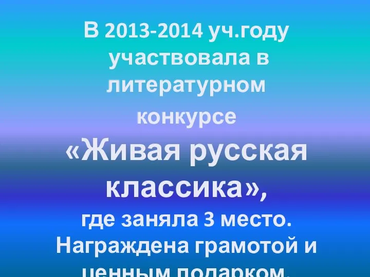 В 2013-2014 уч.году участвовала в литературном конкурсе «Живая русская классика»,