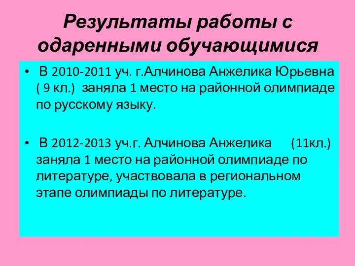 Результаты работы с одаренными обучающимися В 2010-2011 уч. г.Алчинова Анжелика