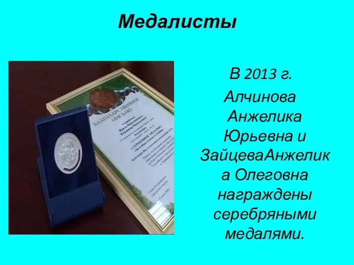 Медалисты В 2013 г. Алчинова Анжелика Юрьевна и ЗайцеваАнжелика Олеговна награждены серебряными медалями.