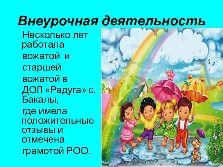 Внеурочная деятельность Несколько лет работала вожатой и старшей вожатой в