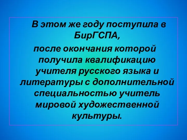 В этом же году поступила в БирГСПА, после окончания которой