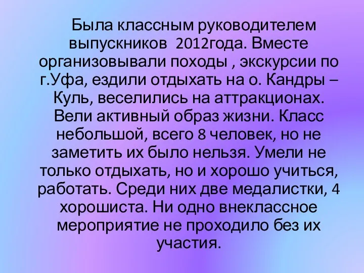 Была классным руководителем выпускников 2012года. Вместе организовывали походы , экскурсии