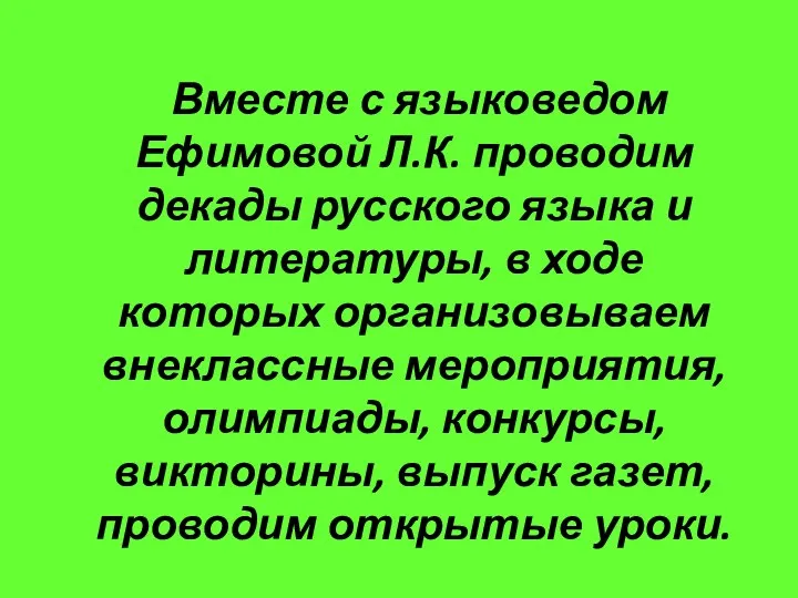 Вместе с языковедом Ефимовой Л.К. проводим декады русского языка и