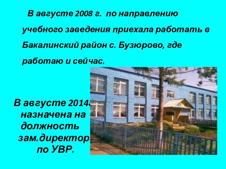 В августе 2008 г. по направлению учебного заведения приехала работать