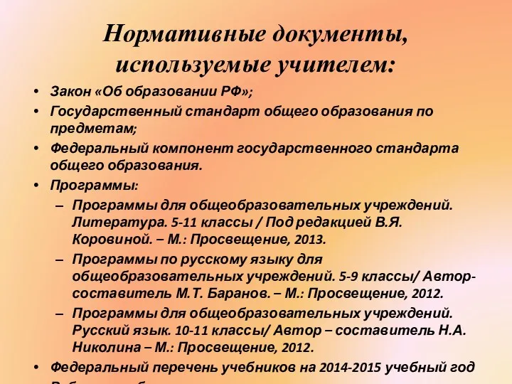 Нормативные документы, используемые учителем: Закон «Об образовании РФ»; Государственный стандарт