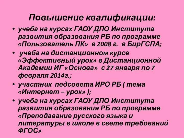 Повышение квалификации: учеба на курсах ГАОУ ДПО Института развития образования