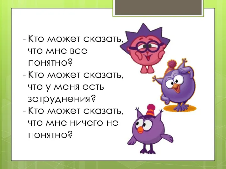 Кто может сказать, что мне все понятно? Кто может сказать,